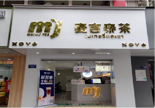 湖州奶茶店的招牌怎么做才吸引眼球？