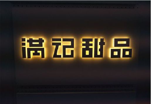 湖州发光字＆发光字招牌