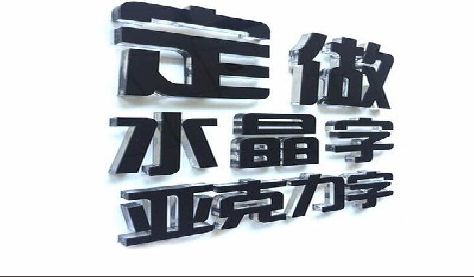 湖州门头水晶字的制作过程。