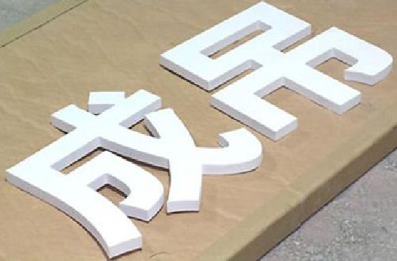 湖州PVC字广告制作介绍。
