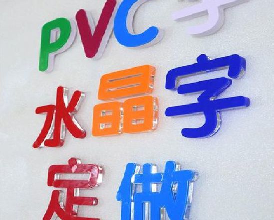 湖州门头水晶字的制作过程。