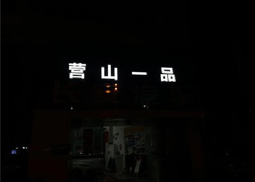 湖州发光字门头招牌日耗电量。