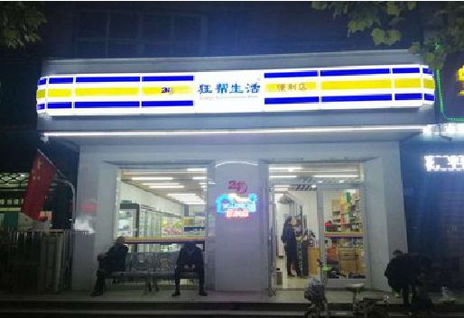 湖州连锁店超市招牌制作。