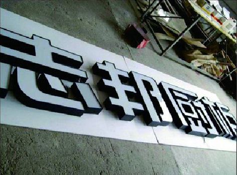 湖州不同门头广告招牌的工艺及适用行业。