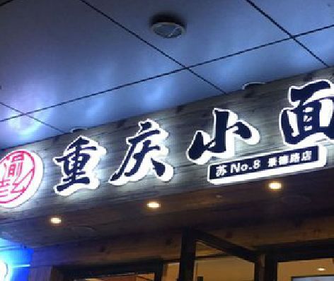 湖州影响发光字招牌日耗电量的因素有哪些？