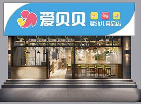 湖州母婴店招牌设计排版技巧。